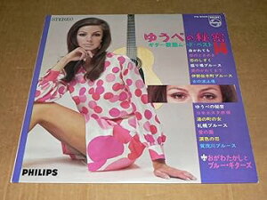 【中古】LP/ゆうべの秘密ギター歌謡ムード・ベスト14おがわ・たかしとブルー・ギターズ/帯なし、ほぼ美盤、美再生