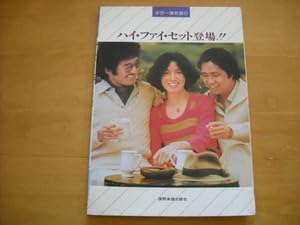 【中古】ハイ・ファイ・セット登場ギター弾き語り