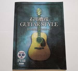 【中古】CD付 石川鷹彦 ギタースタイル ワークス GUITAR STYLE WORKS WORDS Vol.2 南こうせつ かぐや姫 風 イルカ 楽譜 ギター スコア タブ譜 TAB譜