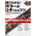 【中古】DVD付き 見てわかる ギターが上手くなるコツ ギタリストが見たかったアングルにこだわり、著者独自の視点から解説