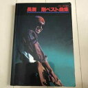 【中古】当時物長渕剛ベスト曲集—ギター弾き語り(2)