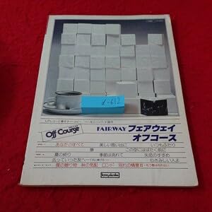 【中古】d-612 オフコース フェアウェイ+ベスト・ヒット ギター あなたのすべて 美しい思い出に いつも二人 夢 など 協楽社 昭和53年発行※10