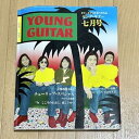 【中古】ヤングギター YOUNG GUITAR 1977年7月号 チューリップ表紙 南こうせつ 今こころのままに アルバム全曲集