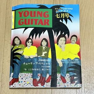 【中古】ヤングギター YOUNG GUITAR 1977年7月号 チューリップ表紙 南こうせつ 今こころのままに アルバム全曲集