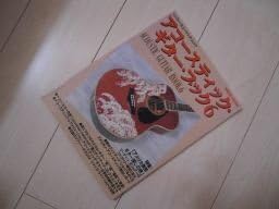 【中古】アコースティック・ギター・メソッド・ギター・ブック6