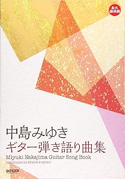 【中古】永久保存版 中島みゆき / ギター弾き語り曲集