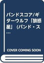 【中古】BS/ギターウルフ「狼惑星」 (バンド・スコア)