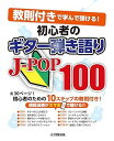【中古】教則付きで学んで弾ける! 初心者のギター弾き語りJ-POP100