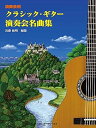 【中古】クラシック・ギター演奏会名曲集 (演奏会用)