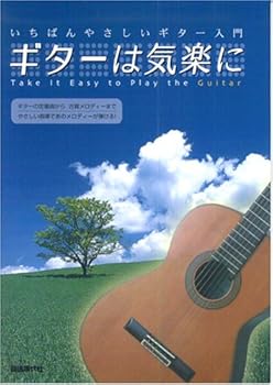 【中古】いちばんやさしいギター入門 ギターは気楽に やさしい指導であのメロディーが弾ける!