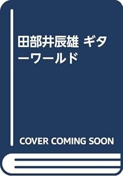 【中古】田部井辰雄ギターワールド Vol.1