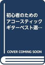 【中古】アコースティックギターベスト選集