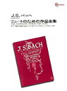 【中古】J.S.バッハ リュートのための作品全集【オンデマンド買切商品】 / 現代ギター社