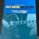 【中古】おしましたJAZZ GUITAR COLLECTION