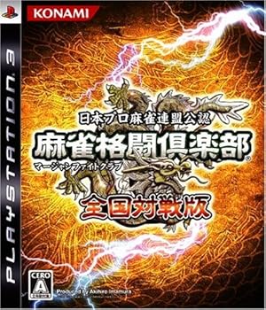 【中古】麻雀格闘倶楽部 (マージャンファイトクラブ) 全国対戦版 - PS3 【中古】麻雀格闘倶楽部 (マージャンファイトクラブ) 全国対戦版 - PS3