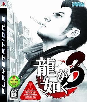 【中古】龍が如く3 - PS3 【中古】龍が如く3 - PS3