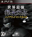 【中古】世界最強銀星囲碁 ハイブリッドモンテカルロ - PS3(2)