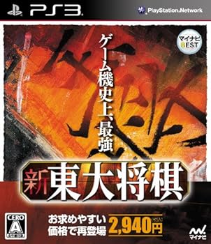 【中古】マイナビBEST 新 東大将棋 - PS3