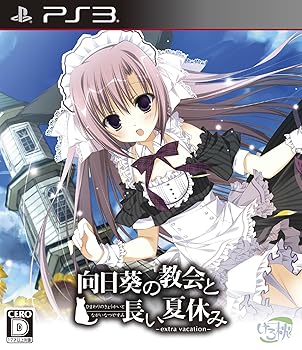 【中古】向日葵の教会と長い夏休み -extra vacation- 通常版(特典なし) - PS3