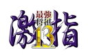 【中古】最強将棋 激指13 - PS3(2)