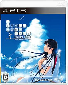 【中古】この大空に、翼をひろげて CRUISE SIGN 通常版 - PS3