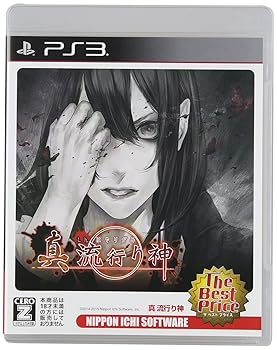 【中古】真 流行り神 The Best Price - PS3 【中古】真 流行り神 The Best Price - PS3