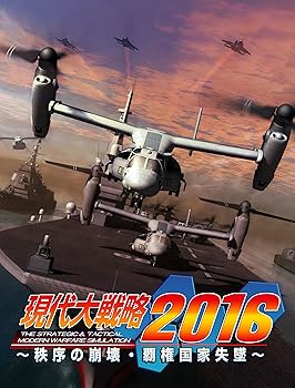 【中古】現代大戦略2016~秩序の崩壊・覇権国家失墜~ - PS3