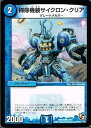【中古】【 デュエルマスターズ】 掃除機装サイクロン・クリア コモン《 グレイト・ミラクル 》 dmr08-042
