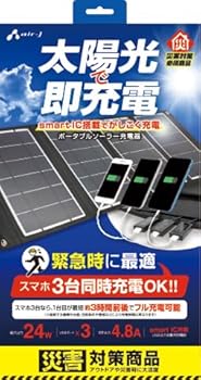 【中古】エアージェイ ポータブルソーラー充電器 MAX24W 太陽光発電 防塵 防水 smartIC搭載 自動認識 スマホ3台同時充電可能 出力最大合計4.8A...