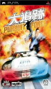 【中古】パースートフォース ~大追跡~ - PSP