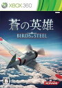 【中古】蒼の英雄 Birds of Steel - Xbox360