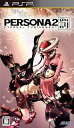 【中古】ペルソナ2 罰 - PSP