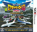 【中古】ぼくは航空管制官 エアポートヒーロー3D 那覇 PREMIUM - 3DS
