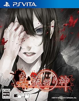 【中古】真 流行り神 - PSVita 【中古】真 流行り神 - PSVita