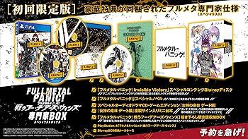 【中古】【PS4】フルメタル・パニック! 戦うフー・デアーズ・ウィンズ 専門家BOX【早期購入特典】アーム・スレイブ用「スペシャルウェポン3種セット」が 【中古】【PS4】フルメタル・パニック! 戦うフー・デアーズ・ウィンズ 専門家BOX【早期購入特典】アーム・スレイブ用「スペシャルウェポン3種セット」が