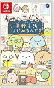 【中古】すみっコぐらし 学校生活はじめるんです -Switch