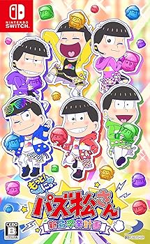 【中古】もっと! にゅ~パズ松さん~ 新品卒業計画 ~ -Switch