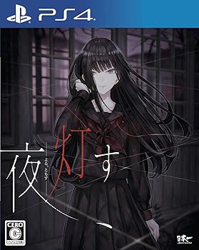 【中古】夜、灯す - PS4 【中古】夜、灯す - PS4
