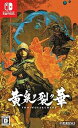 【中古】黄泉ヲ裂ク華 - Switch