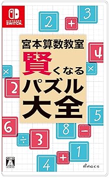 【中古】宮本算数教室 賢くなるパズル 大全 - Switch 【中古】宮本算数教室 賢くなるパズル 大全 - Switch