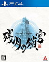 【中古】【PS4】残月の鎖宮-Labyrinth of Zangetsu-