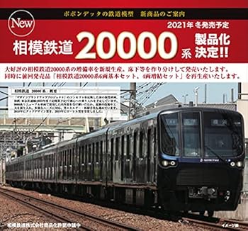 【中古】ポポンデッタ Nゲージ 相模鉄道20000系 増備車 6両 基本セット 6028 鉄道模型 電車