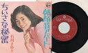 【中古】3793EP盤 めったに出品されない 美盤 石川さゆり ちいさな秘密朝顔荘アパート 1975 レコード 演歌 天城越え 津軽海峡 冬