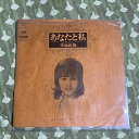 【中古】天地真理 あなたと私 シングルレコード EP まりちゃん 隣のマリ 歌手