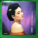【中古】夏樹陽子 よこはま情炎ものがたり GM-90 レコード レコード LP盤 歌謡曲 おうち時間