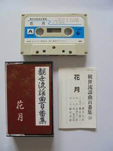 【中古】花 月 観世流謡曲 カセットテープ キングレコード 製作