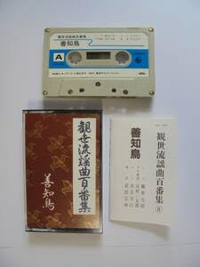 【中古】善知鳥 観世流謡曲 カセットテープ キングレコード 製作