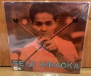 【中古】平岡精ニ SEIJI HIRAOKA アナログ レコード