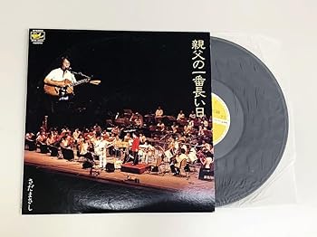 【中古】さだまさし 親父の一番長い日レコード盤 歌詞本付き ステレオ 1979年 歌手 精霊流し 関白宣言 北の国から