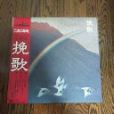 【中古】LP レコード帯付 挽歌 二百三高地 オリジナルサウンドトラック 交響詩 山本直純 さだまさし オズムジカ 歌手 関白宣言 北の国から